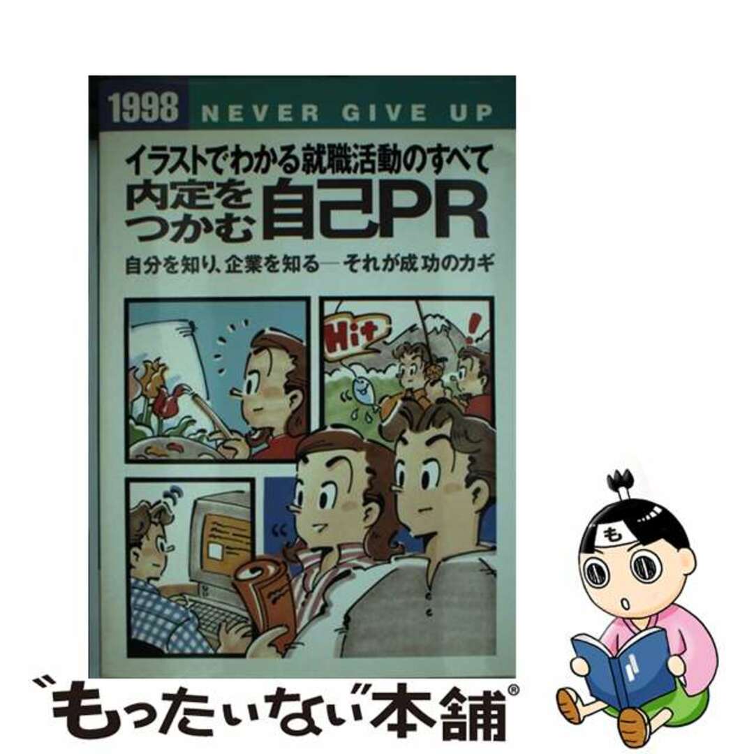 〔１９９８〕/新星出版社/新星出版社　内定をつかむ自己ＰＲ　イラストでわかる就職活動のすべて