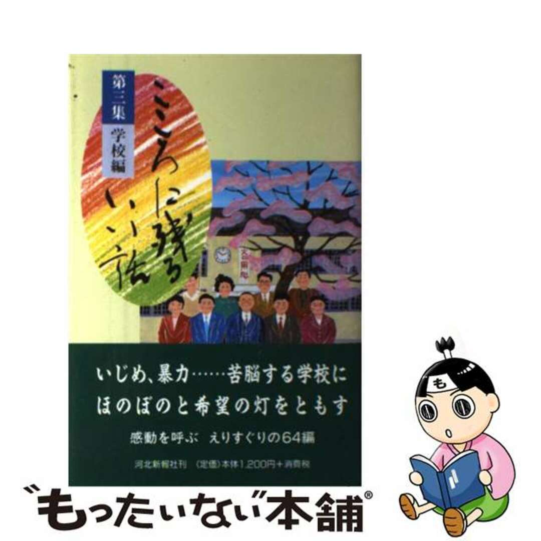 クリーニング済みこころに残るいい話 第３集（学校編）/河北新報社/河北新報社