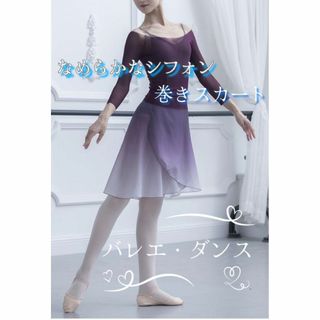 上品♡　バレエ 巻きスカート ロング丈　シフォンスカート　パープル　フリーサイズ(ダンス/バレエ)