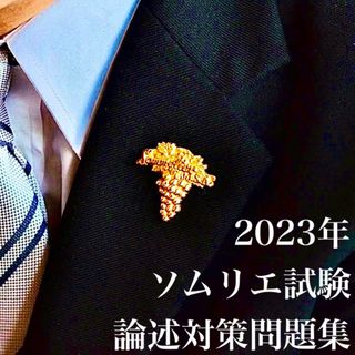 ソムリエ試験対策問題集 論述 模範解答付(資格/検定)