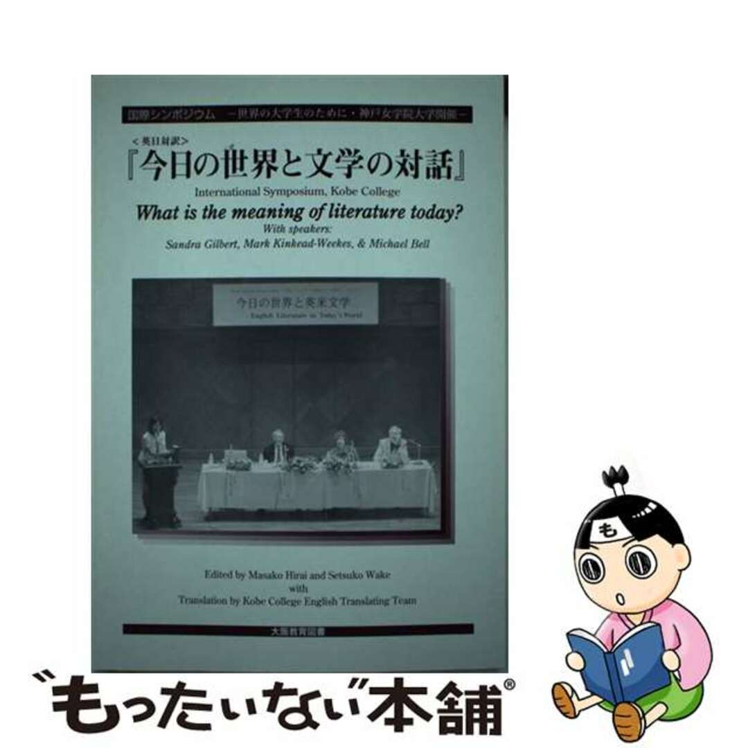 今日の世界と文学の対話 英日対訳/大阪教育図書/平井雅子（英文学）