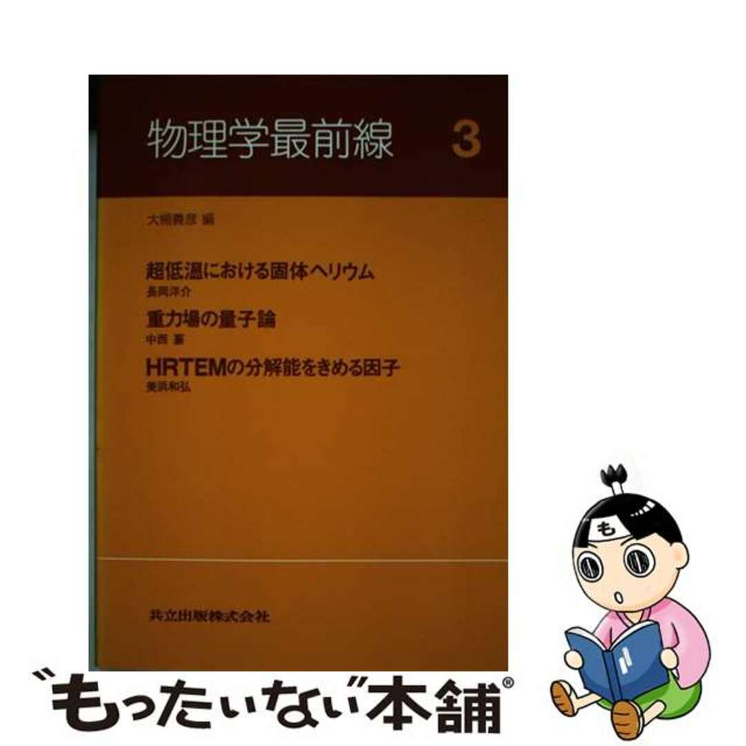 物理学最前線 ３/共立出版/大槻義彦9784320031852