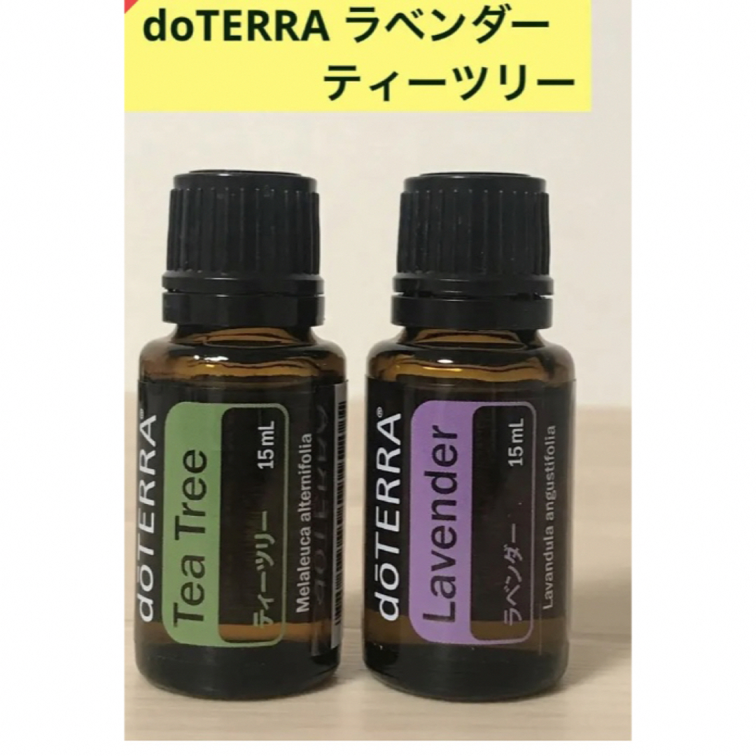 doTERRAラベンダー、ティーツリー新品未開封2本セット