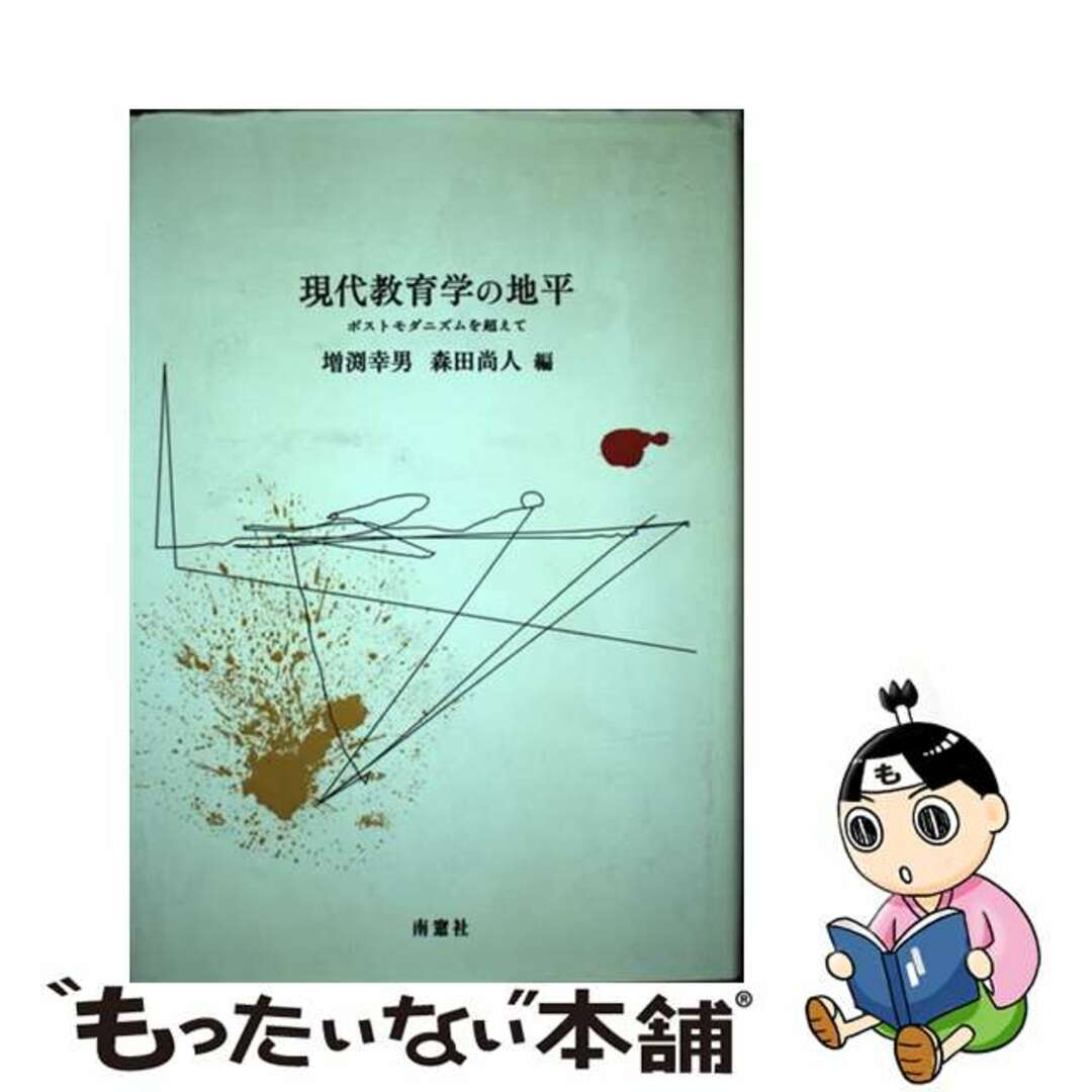 現代教育学の地平 ポストモダニズムを超えて/南窓社/増淵幸男