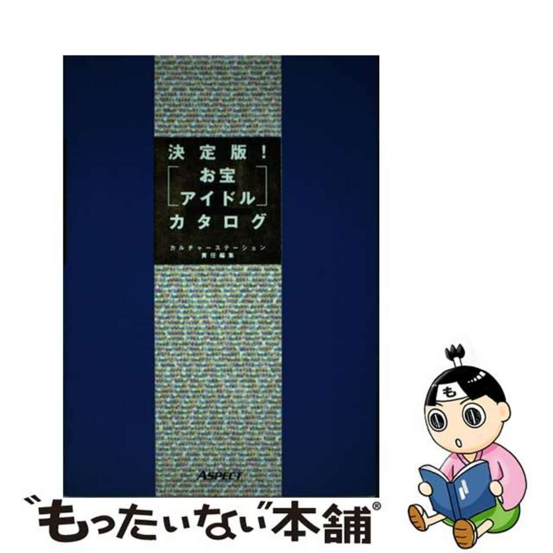 【中古】 〈お宝アイドル〉カタログ 決定版！/アスキー・メディアワークス/キュリオセンサー エンタメ/ホビーの本(アート/エンタメ)の商品写真