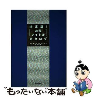 【中古】 〈お宝アイドル〉カタログ 決定版！/アスキー・メディアワークス/キュリオセンサー(アート/エンタメ)