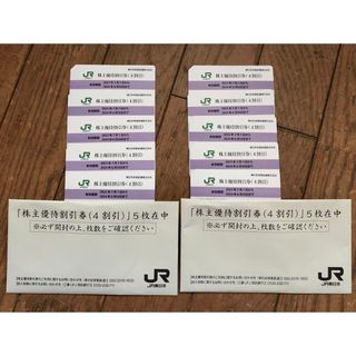 ジェイアール(JR)の最新　匿名配送　送料無料　新品　JR東日本 株主優待割引券 10枚　追跡可能(鉄道乗車券)