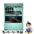 【中古】 成功する共同物流システム グリーン・ロジスティクスへの挑戦/生産性出版