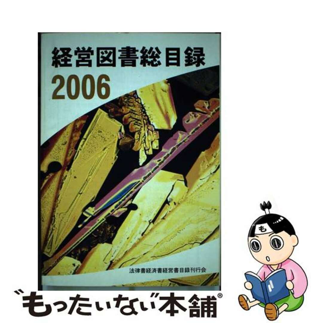 経営図書総目録 ２００６年版/法律書・経済書・経営書目録刊行会もったいない本舗書名カナ