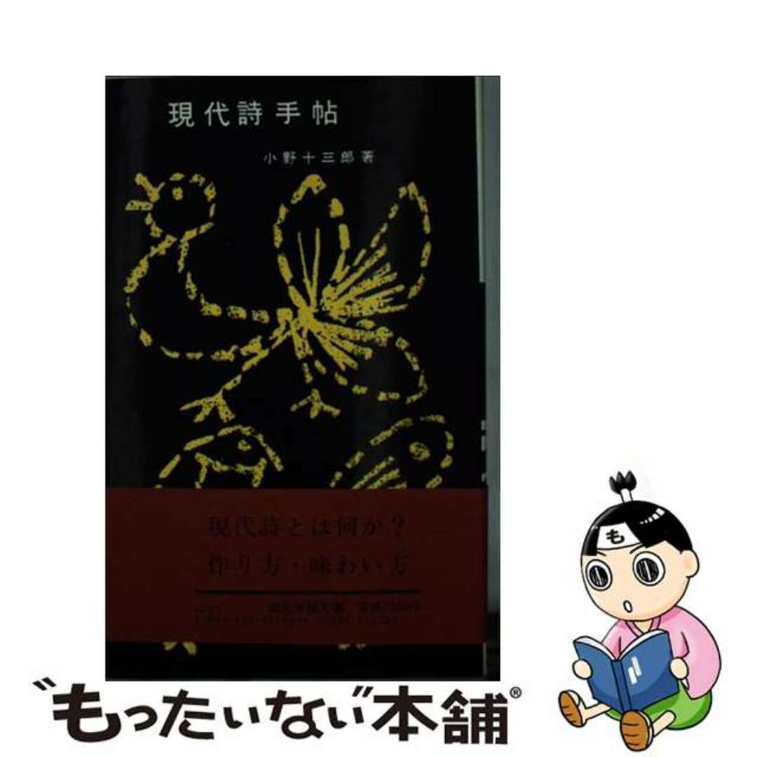 【中古】 現代詩手帖/創元社/小野十三郎 エンタメ/ホビーのエンタメ その他(その他)の商品写真