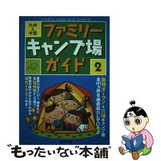 【中古】 九州＆中国ファミリーキャンプ場ガイド ２/九州人/九州人(地図/旅行ガイド)