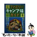 【中古】 九州＆中国ファミリーキャンプ場ガイド ２/九州人/九州人