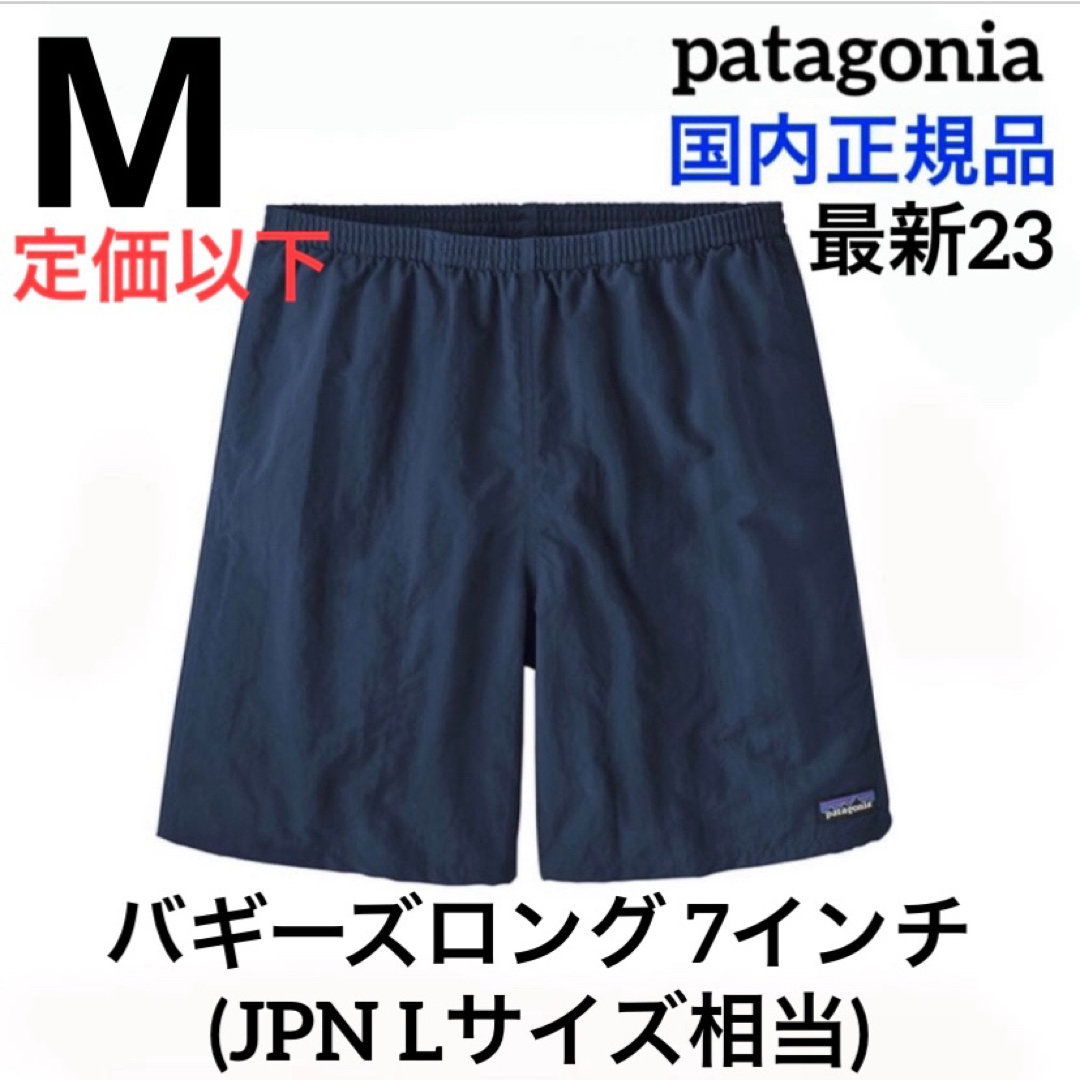 patagonia(パタゴニア)の最新23 パタゴニア メンズ バギーズロング 7インチ 新品正規品 ネイビー M メンズのパンツ(ショートパンツ)の商品写真