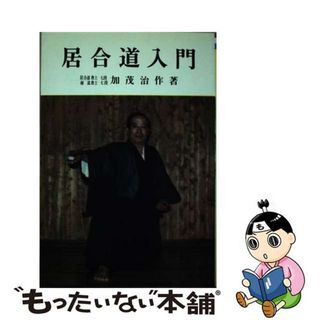 【中古】 居合道入門/愛隆堂/加茂治作(その他)