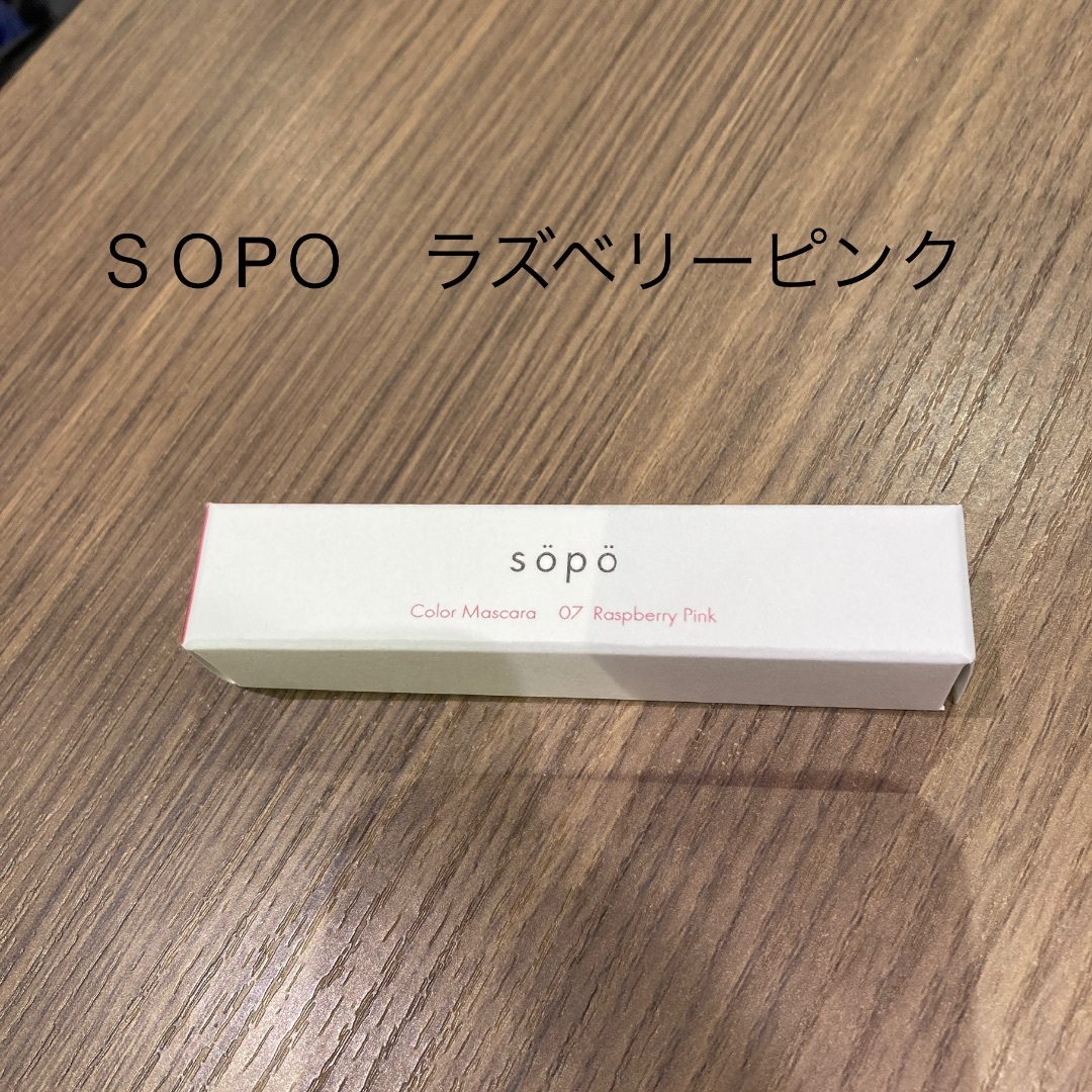 送料込 すぐに購入可 【新品未開封】sopo カラーマスカラ　07 ラズベリーピ コスメ/美容のベースメイク/化粧品(マスカラ)の商品写真