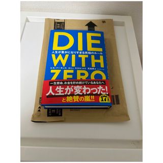 ダイヤモンドシャ(ダイヤモンド社)のＤＩＥ　ＷＩＴＨ　ＺＥＲＯ 人生が豊かになりすぎる究極のルール　ダイウィズゼロ(ビジネス/経済)