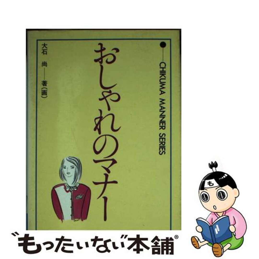 おしゃれのマナー/チクマ秀版社/大石尚１２６ｐ発売年月日