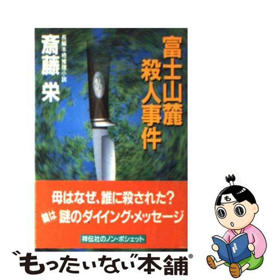 富士山麓殺人事件 長編本格推理小説/祥伝社/斎藤栄