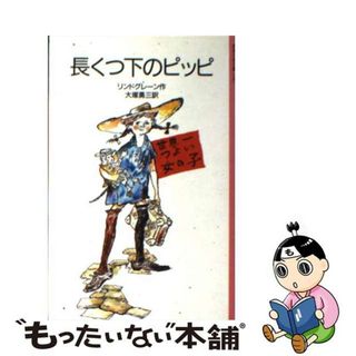 【中古】 長くつ下のピッピ/岩波書店/アストリッド・リンドグレーン(その他)