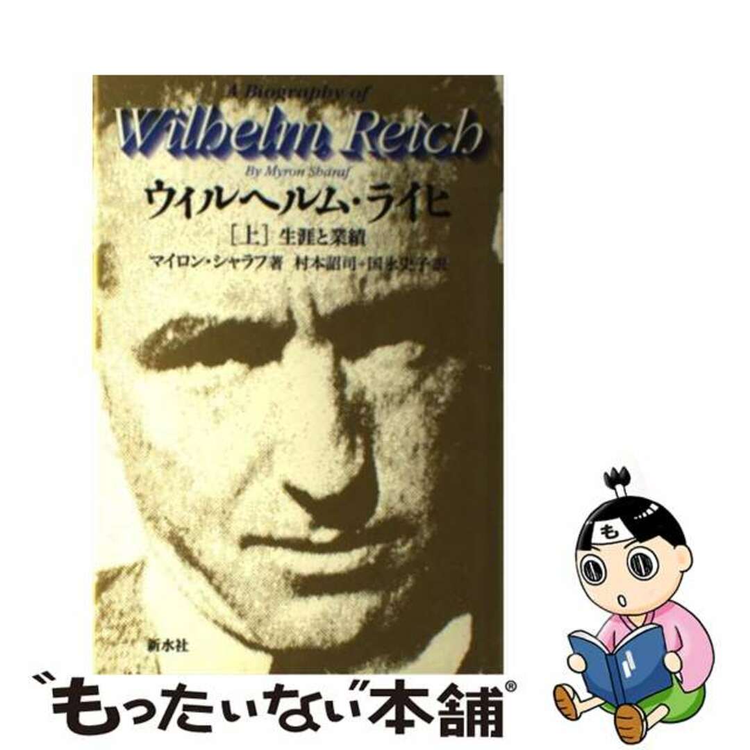 ウィルヘルム・ライヒ 生涯と業績 上/新水社/マイロン・シャラフ