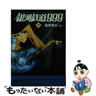 本 銀河鉄道999のフリマアイテム一覧 本 銀河鉄道999のフリマアイテム一覧