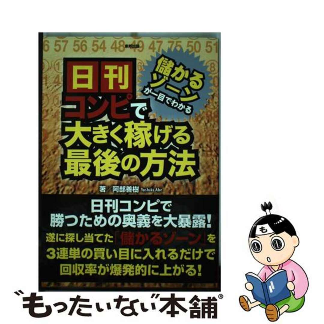 単行本ISBN-10儲かるゾーンが一目でわかる日刊コンピで大きく稼げる最後の方法 当印/東邦出版/阿部善樹