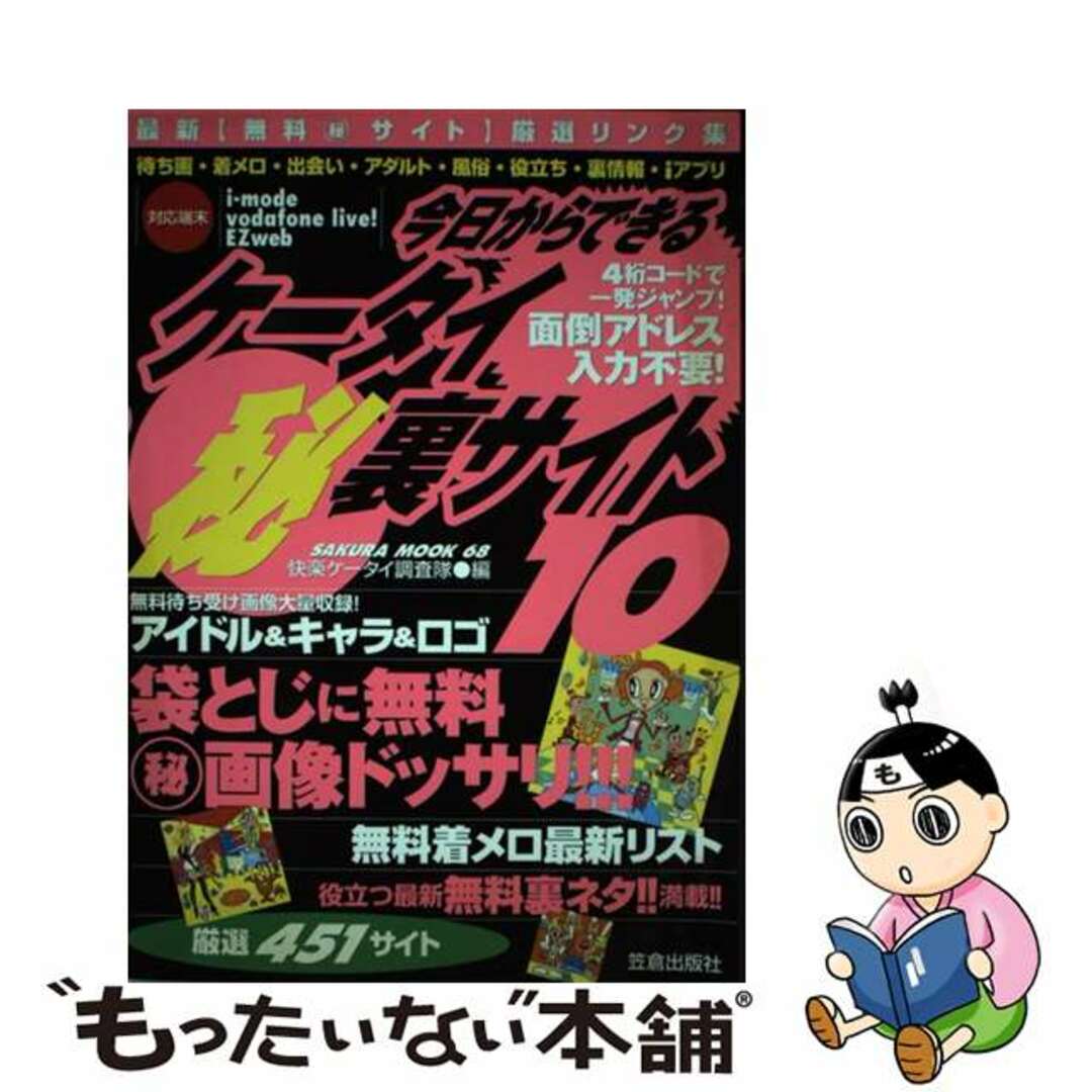 今日からできるケータイ（秘）裏サイト １０/笠倉出版社/快楽ケータイ調査隊2004年07月