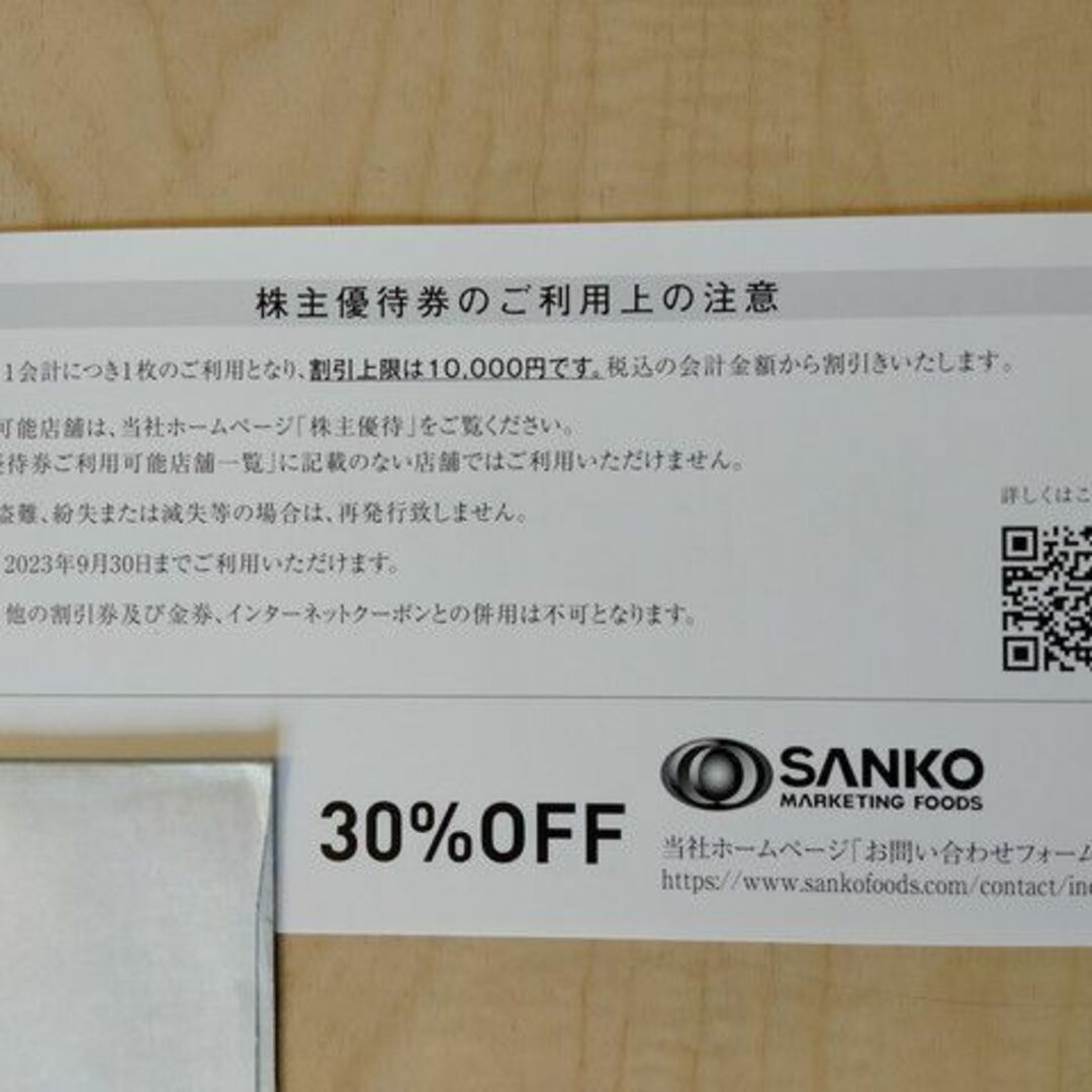 最大50%OFFクーポン 三光マーケティングフーズ 株主優待 お食事割引券 クーポン 30％オフ 金の蔵 