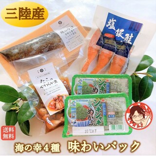 三陸産海鮮 ご飯のお供！解凍してすぐにもう一品！楽ちんパック【送料無料】