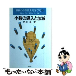 【中古】 算数わかる教え方学び方 １２/国土社/遠山啓(人文/社会)