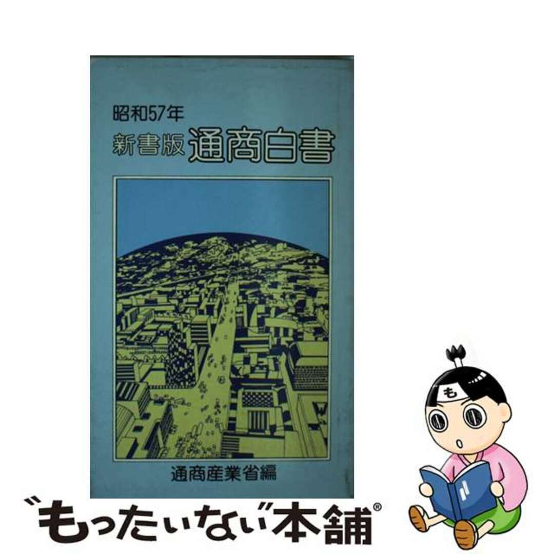 通商白書 新書版　昭和５６年/経済産業調査会/通商産業省通商政策局経済産業調査会発行者カナ