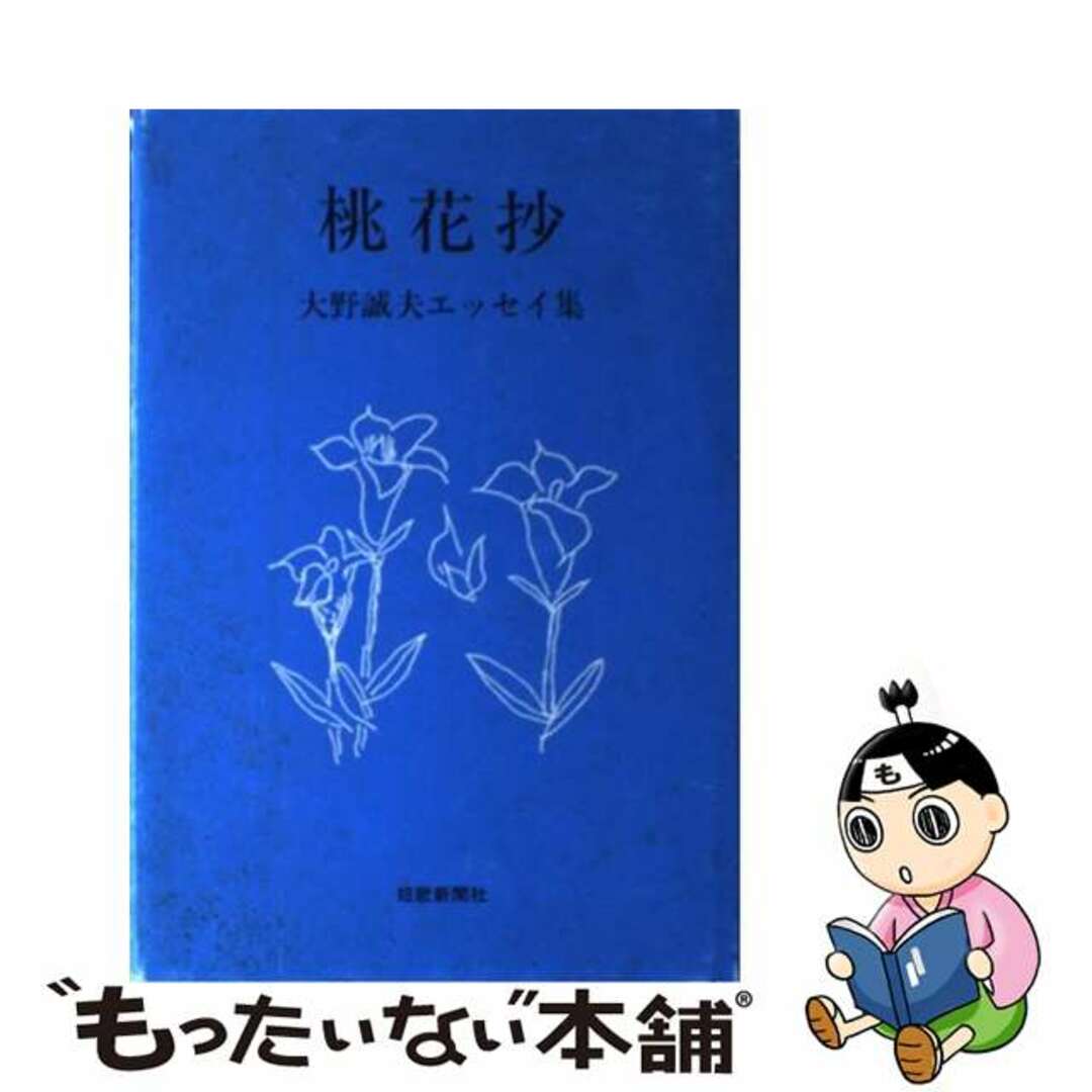 桃花抄 大野誠夫エッセイ集/短歌新聞社/大野誠夫