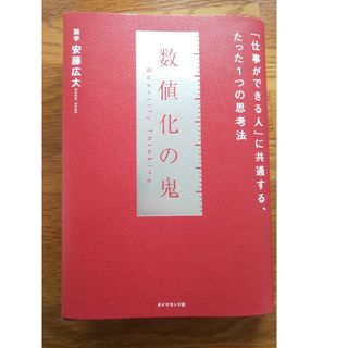 ダイヤモンドシャ(ダイヤモンド社)の数値化の鬼(ビジネス書)(人文/社会)