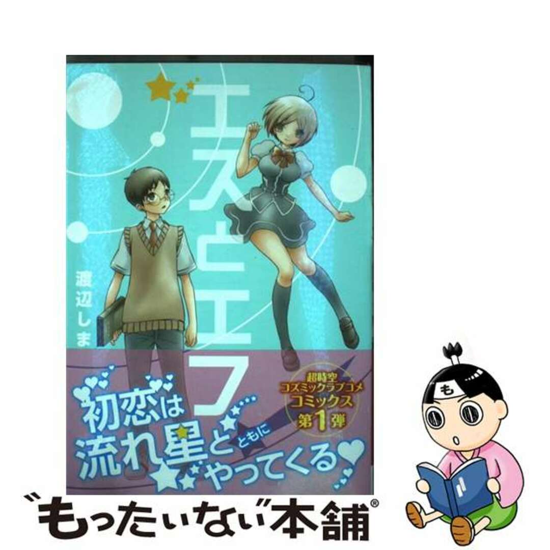 【中古】 エスとエフ 1/スクウェア・エニックス/渡辺しま エンタメ/ホビーの漫画(青年漫画)の商品写真