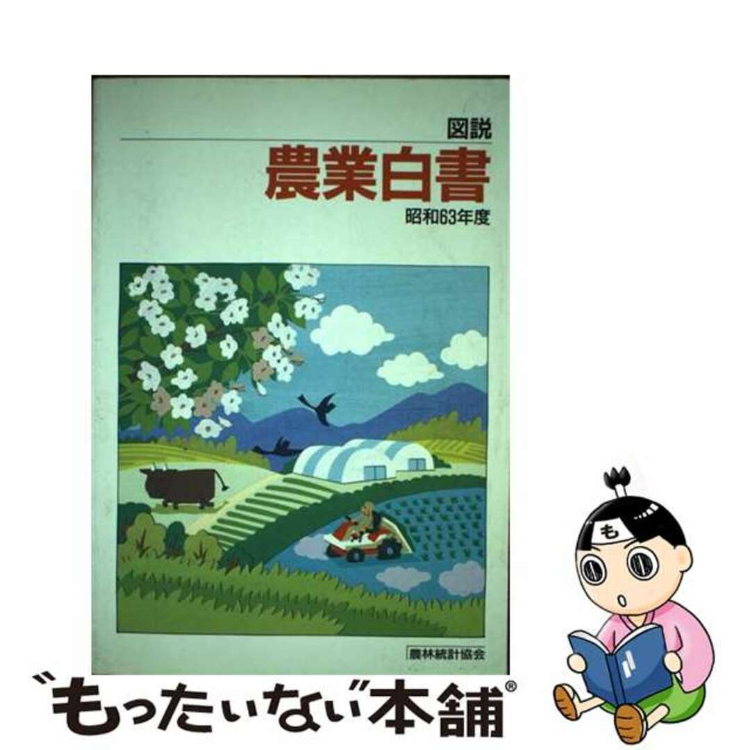 図説農業白書 昭和６３年度/農林統計協会/農林統計協会