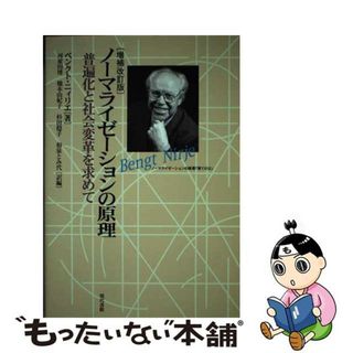 【中古】 ノーマライゼーションの原理 普遍化と社会変革を求めて 増補改訂版/現代書館/ベンクト・ニィリエ(人文/社会)