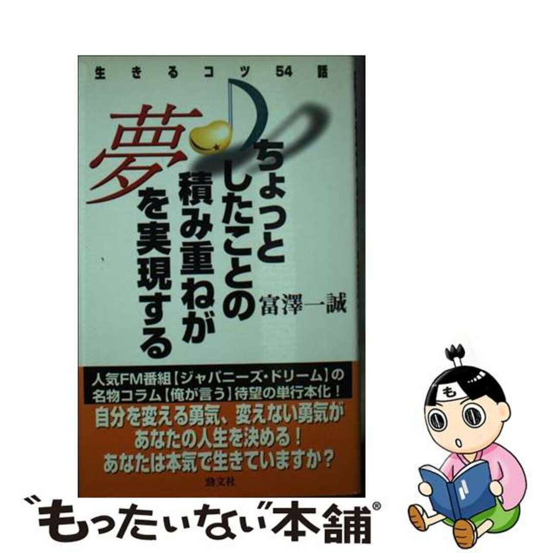 ちょっとしたことの積み重ねが夢を実現する 生きるコツ５４話/ジャパニーズ・ドリーム音楽総合研究所/富沢一誠