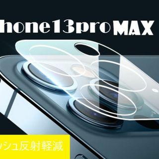 iphone13promax カメラ保護フィルム クリアレンズカバー 透明(保護フィルム)