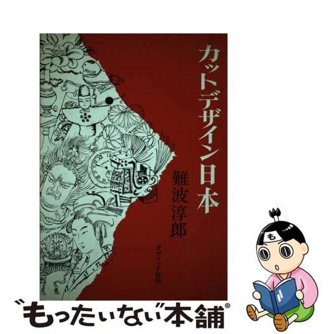 クリーニング済みカットデザイン日本/ダヴィッド社/難波淳郎