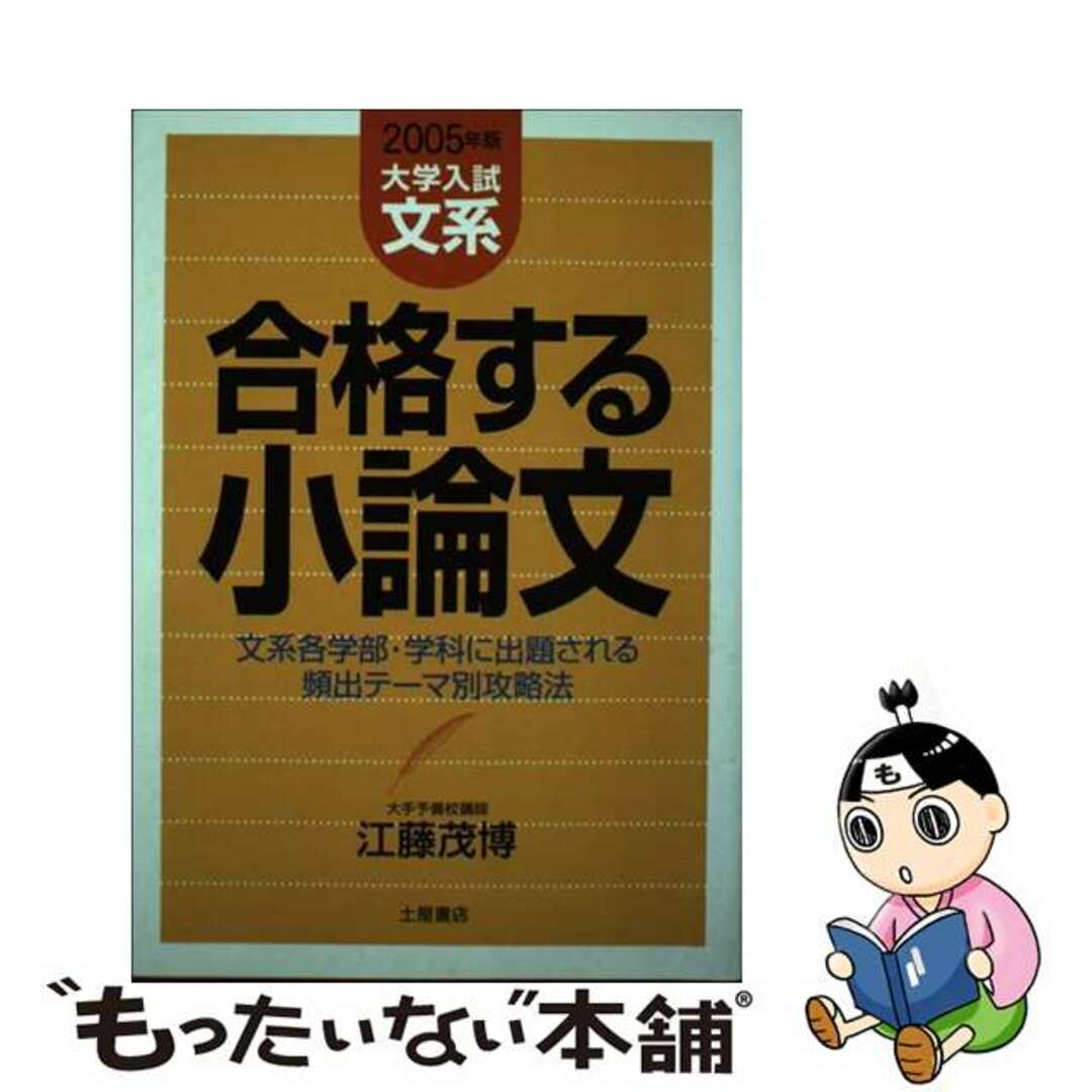 大学入試文系合格する小論文 文系各学部・学科に出題される頻出テーマ別攻略法 ２００５年版/つちや書店/江藤茂博