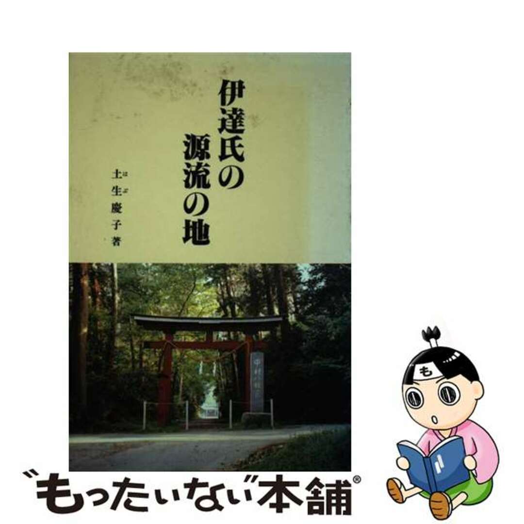 伊達氏源流の地/宝文堂/土生慶子　人文/社会