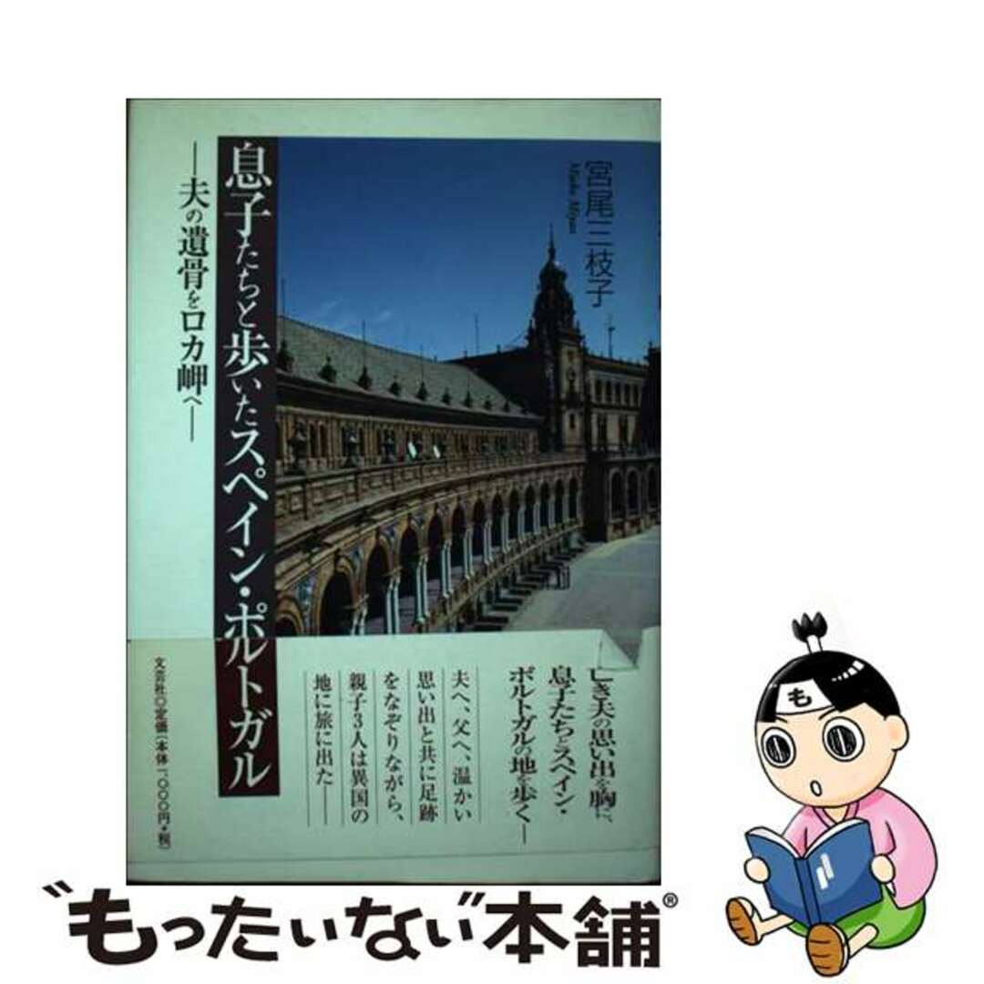 息子たちと歩いたスペイン・ポルトガル 夫の遺骨をロカ岬へ/文芸社/宮尾三枝子