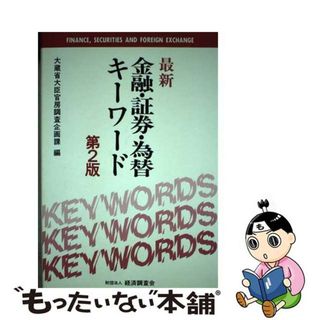 【中古】 最新金融・証券・為替キーワード 第２版/経済調査会/大蔵省(ビジネス/経済)