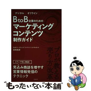 【中古】 【POD】［デジタル＋オフライン］ BtoB企業のためのマーケティングコンテンツ制作ガイド(その他)