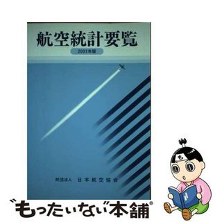 航空統計要覧 2000年版/日本航空協会/日航財団