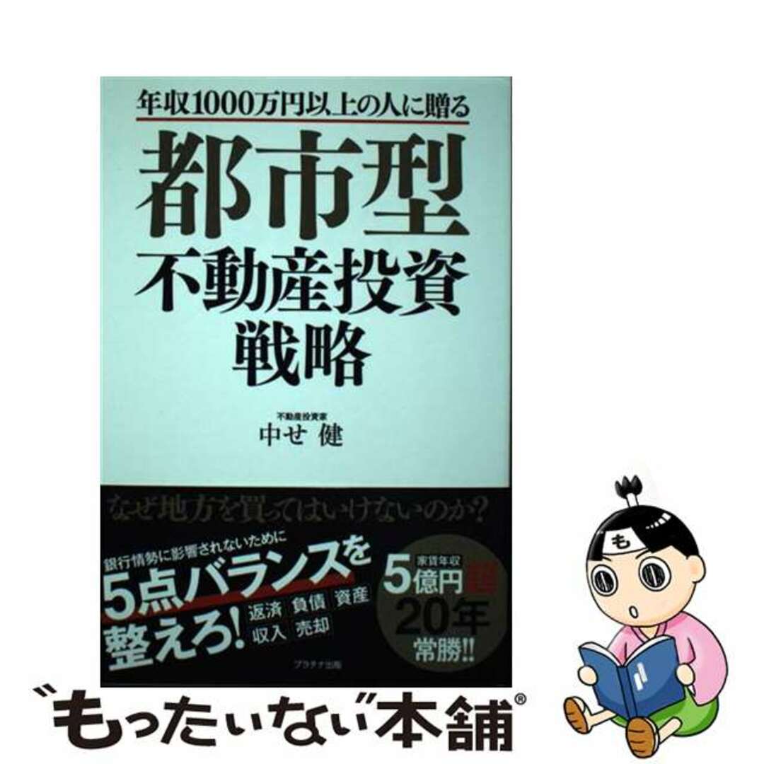 【中古】 都市型不動産投資戦略 年収1000万円以上の人に贈る/プラチナ出版/中せ健 エンタメ/ホビーの本(ビジネス/経済)の商品写真
