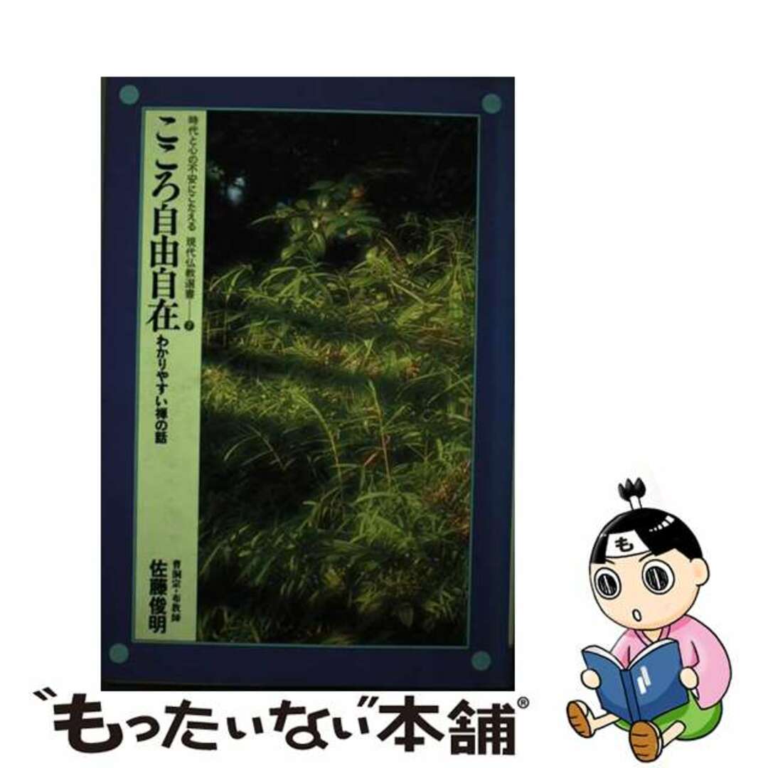 単行本ISBN-10こころ自由自在 わかりやすい禅の話/書苑新社/佐藤俊明