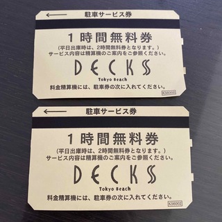 デックス東京ビーチ　駐車場　無料券　2枚　匿名配送　アクアシティ　ダイバーシティ(その他)