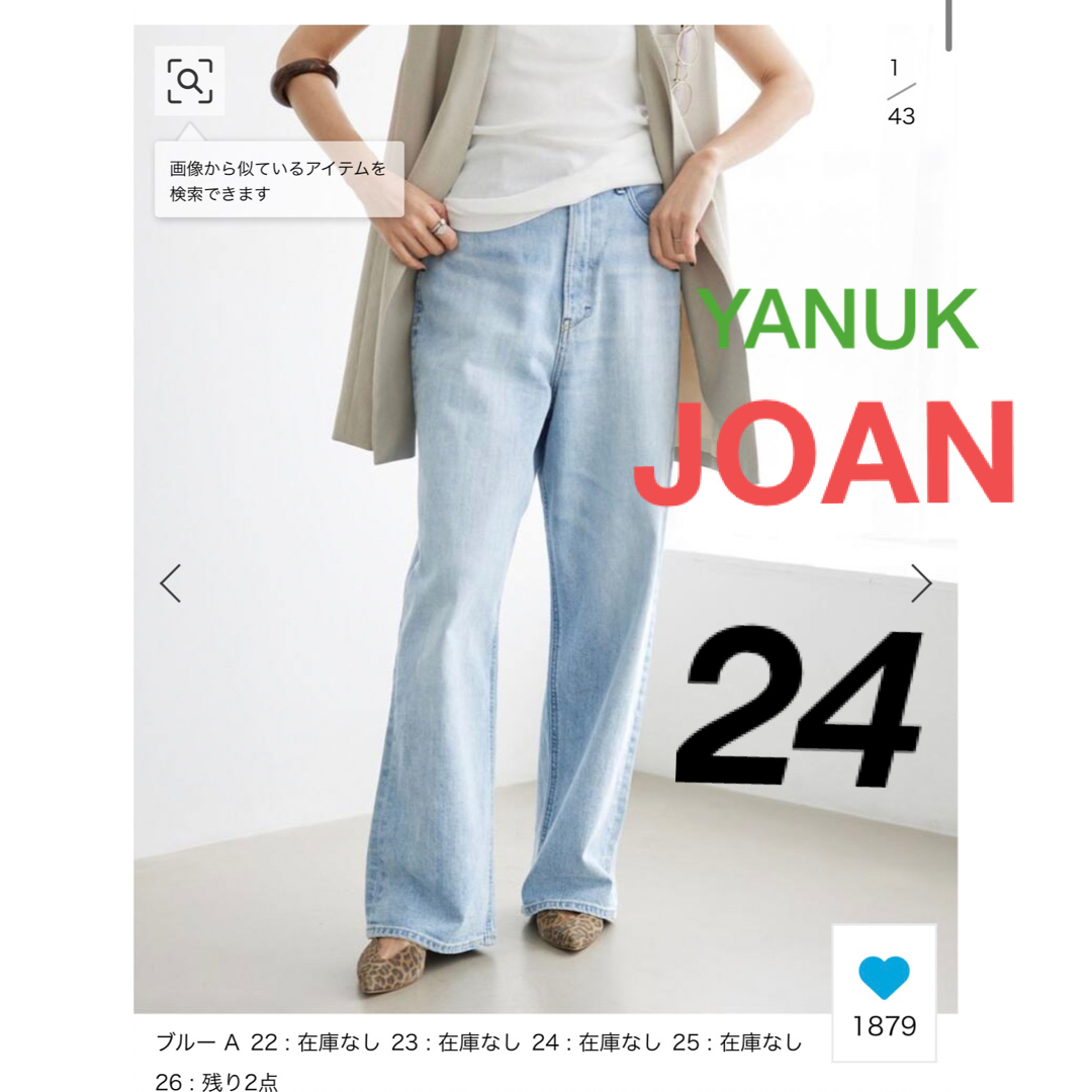 YANUK ヤヌーク　JOAN 24 美品　ジョーン