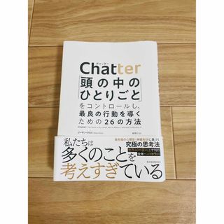 Ｃｈａｔｔｅｒ 「頭の中のひとりごと」をコントロールし、最良の行動(ビジネス/経済)